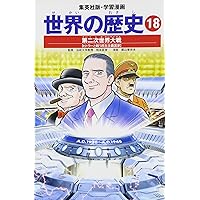 学習漫画 世界の歴史 20 未来へ踏み出す世界の国々 アメリカの苦悩と